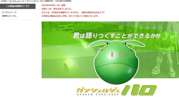 「ガンシェルジュ ハロ」プレミアムバンダイでの一次予約受付を終了