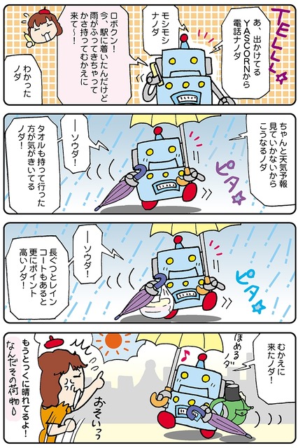 【連載マンガ ロボクン vol.99】気が利く!? ロボクン