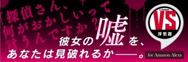 浮気妻の嘘を暴く探偵ごっこゲーム「VS浮気妻」Alexaスキルにて登場