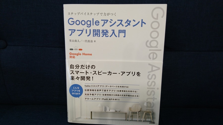 技術書「ステップバイステップで力がつく Googleアシスタントアプリ開発入門」は初級者から上級者までおすすめ
