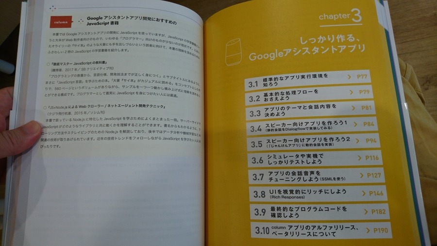 技術書「ステップバイステップで力がつく Googleアシスタントアプリ開発入門」は初級者から上級者までおすすめ
