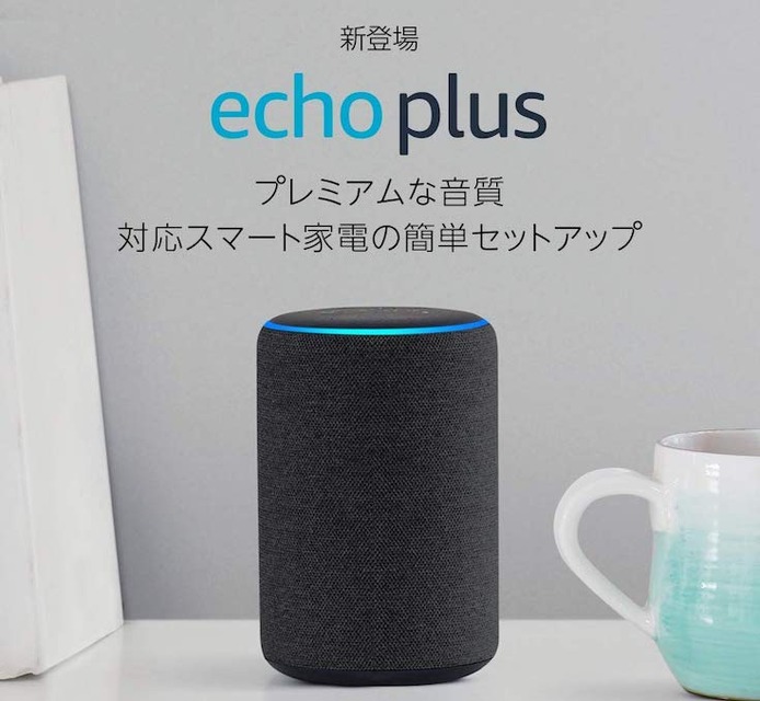 【10/1～10/5】Amazonがタイムセール祭りで「Echo Plus」の値引きを予告。過去最安値くるか？