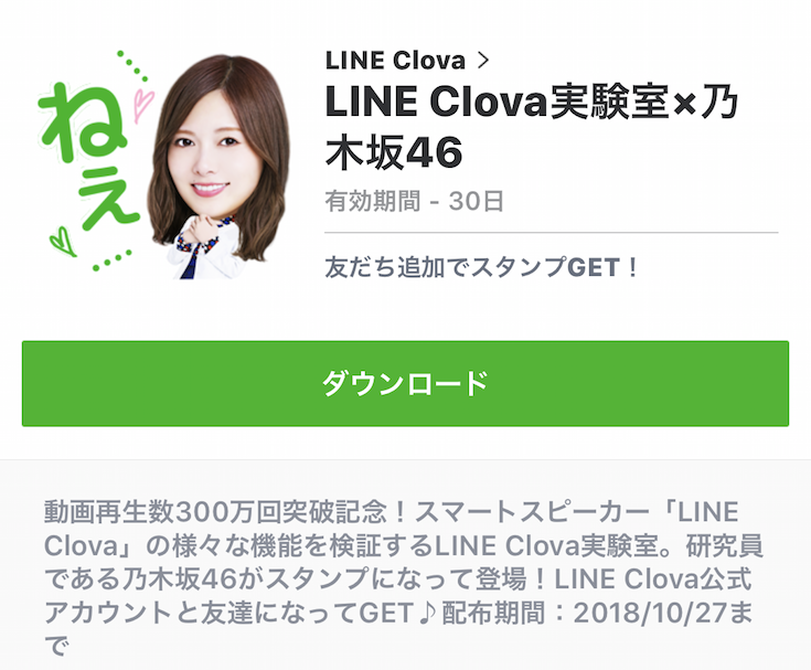 【LINE Clova実験室×乃木坂46】動画300万再生記念「限定LINEスタンプ」を無料配布中
