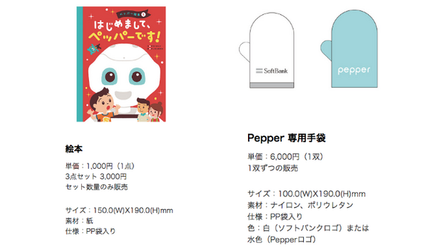 Pepper公式ノベルティグッズ全6種を法人向けに販売開始！中にはあの特大ぬいぐるみも