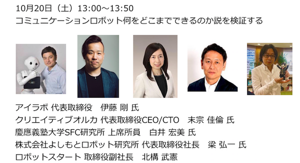 「World Robot Summit（WRS）」でロボスタ全面協力のステージプログラムが開催