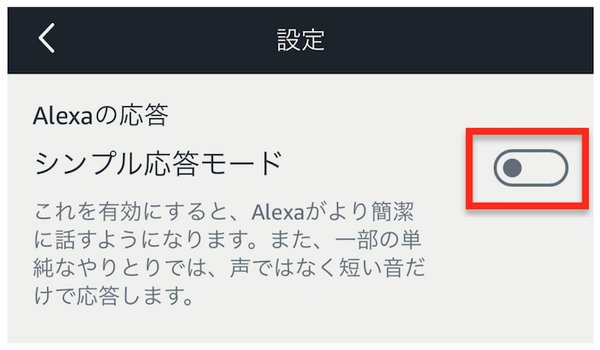 日本でもAmazon Alexa「シンプル応答モード」登場！Alexaの音声返答を減らしてチャイムでリアクション