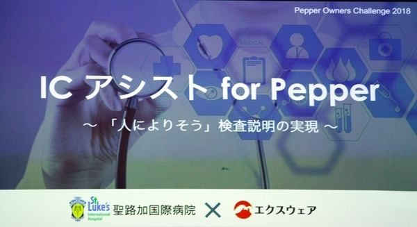 「Pepper Owners Challenge 2018」最優秀賞に輝いた「人に寄り添う検査説明の実現」聖路加国際病院＆エクスウェア チームに聞く