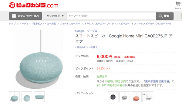 ビックカメラグループがGoogle Home Miniの新色「アクア」を国内販売開始！