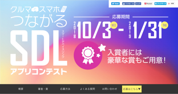 自動車メーカー10社が協力する「SDLアプリコンテスト」、車のデータを活かしたアプリを募集
