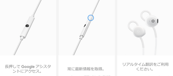 グーグルがGoogleアシスタント対応・リアルタイム翻訳機能搭載の「Google Pixel USB-C イヤフォン」を発表