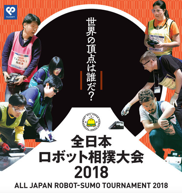 「全日本ロボット相撲大会2018」クリアファイルと「フリー・フライトジュニア」等を5名様に【ロボスタプレゼント】