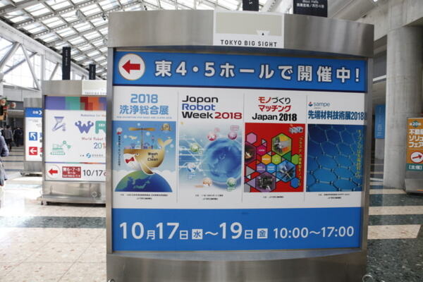 「World Robot Summit 2018」(WRS)ついに開幕！展示会場、講演会場、競技会場を一気にご案内