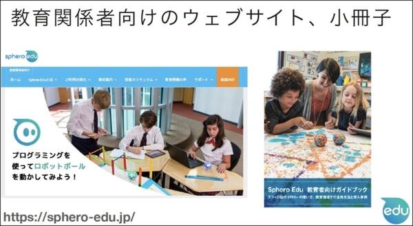 プログラミング教育130万人の利用実績を持つスフィロの新製品「Sphero BOLT」(スフィロボルト)が上陸！算数、理科、図工への応用例も紹介