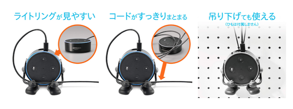 「Amazon Echo Dot」に手足を生やせる、かわいい縦置きホルダーが販売中！