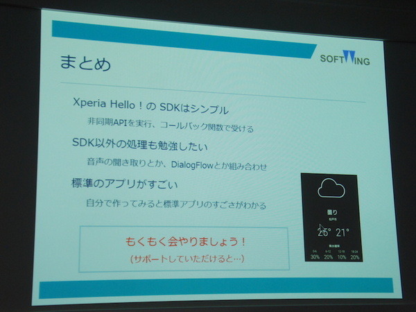 ロボスタ勉強会「ソニーモバイル Xperia Hello! SDK編」が開催されました！