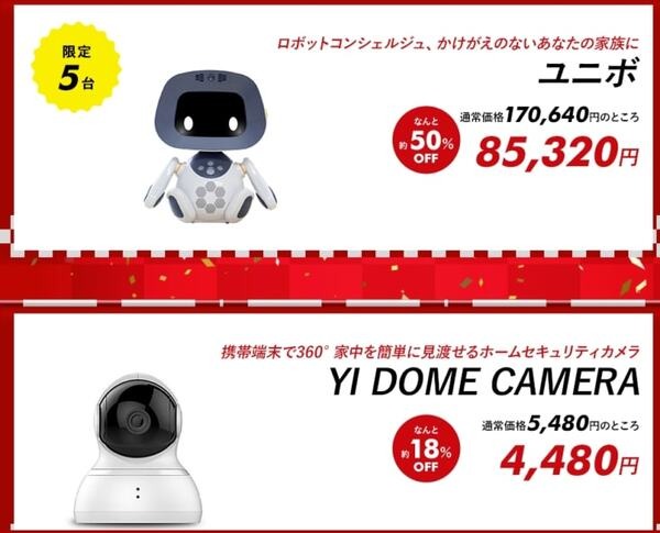 「いい買物の日」でユニボが約50%オフ、Robiが約30%オフ！スマート家電福袋やロボット福袋も