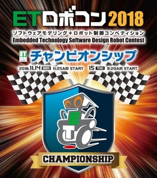 ロボットがレースで競う「ETロボコン」決勝大会、11月14日パシフィコ横浜で開催