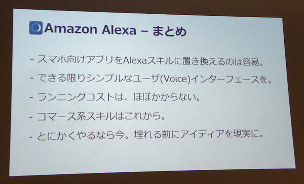 TOKAIコミュニケーションズがAlexaスキルの作り方全てをお伝えします【デジタルハリウッド VUI/UX講座 Alexaスキル編】