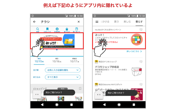 NTTドコモが「毎日挑戦！my daizかくれんぼキャンペーン」を開始  隠れたキャラを見つけるとdポイントなどプレゼント