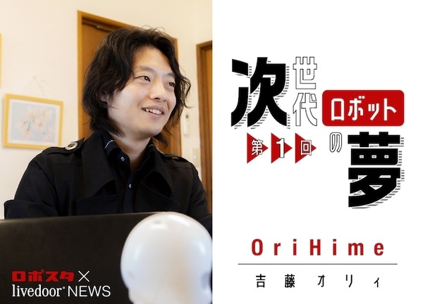 新進気鋭のロボット開発者たちに「livedoor NEWS ×ロボスタ」でインタビュー！ 本日から公開