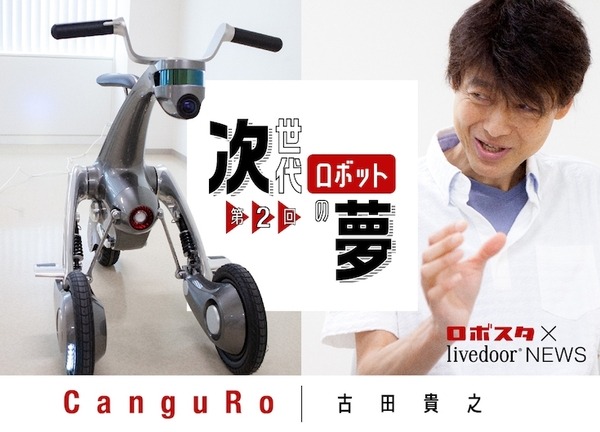 新進気鋭のロボット開発者たちに「livedoor NEWS ×ロボスタ」でインタビュー！ 本日から公開