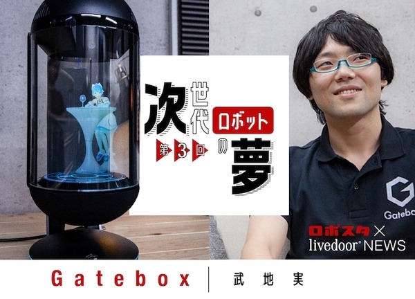 新進気鋭のロボット開発者たちに「livedoor NEWS ×ロボスタ」でインタビュー！ 本日から公開