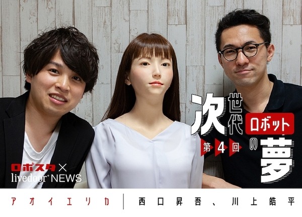新進気鋭のロボット開発者たちに「livedoor NEWS ×ロボスタ」でインタビュー！ 本日から公開
