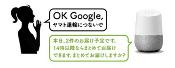 ヤマトが配送する荷物の状況を「Google Home」が教えてくれる音声サービス 本日からスタート！！