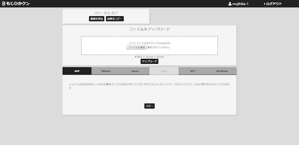 6社の音声認識APIの精度を比較する「もじひかクン」、開発元は東大発のAIベンチャー