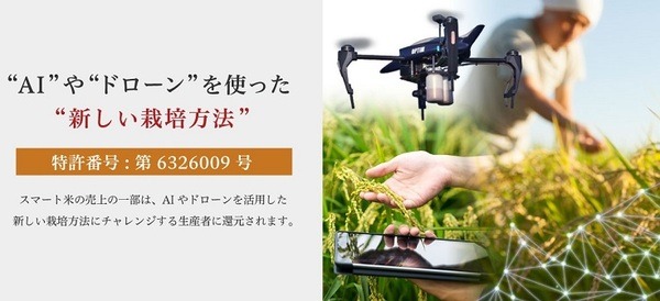 AIとドローンで農薬を激減！あんしん・安全な「スマート米」をオプティムが「スマートアグリフーズ直送便」で販売開始