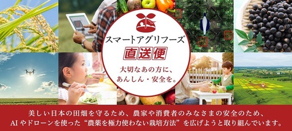 AIとドローンで農薬を激減！あんしん・安全な「スマート米」をオプティムが「スマートアグリフーズ直送便」で販売開始