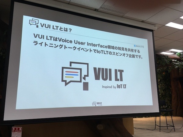 スマートスピーカーのスキルや音声操作を開発してわかったこと、「VUI LT」で10名がLT披露