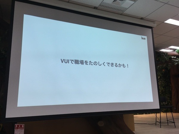 スマートスピーカーのスキルや音声操作を開発してわかったこと、「VUI LT」で10名がLT披露
