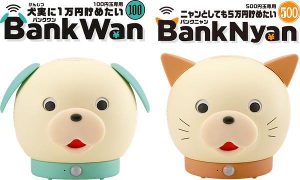 おせっかいな貯金箱「バンクワン」と「バンクニャン」を使ってみた！