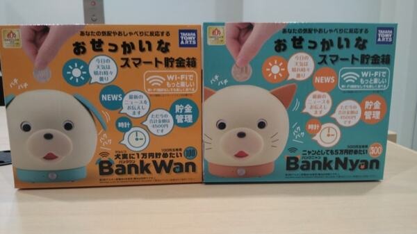 おせっかいな貯金箱「バンクワン」と「バンクニャン」を使ってみた！