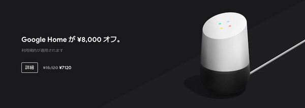 11月22日より日本のGoogleストアでブラックフライデーセール開催！Google Homeが8,000円OFF、Google Home Miniもセットで値引き！
