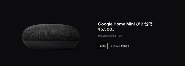11月22日より日本のGoogleストアでブラックフライデーセール開催！Google Homeが8,000円OFF、Google Home Miniもセットで値引き！