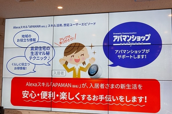 アパマンがAmazon Echo Spotを採用した賃貸住宅「AIスマートルーム」を発表！アマゾンジャパンやインフォネットが登壇