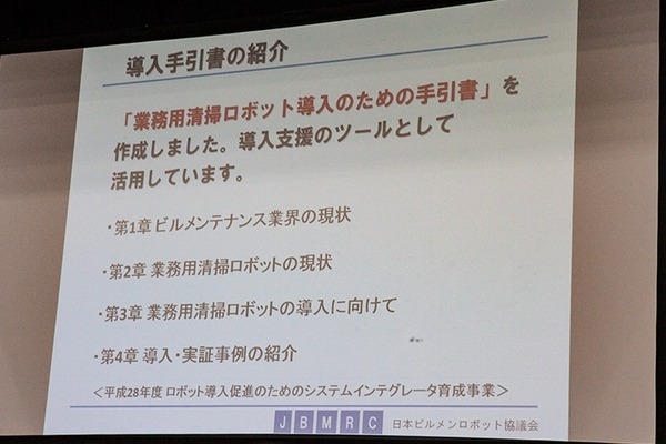 ビルメンテナンス「業務用清掃ロボット最前線」現状と課題、注目のロボット機種は? 日本ビルメンロボット協議会のパネル討論