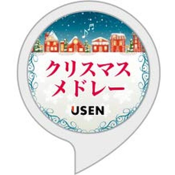 年末年始に楽しめるAlexaスキル7個をご紹介！ クリスマスソングのメドレースキルなど