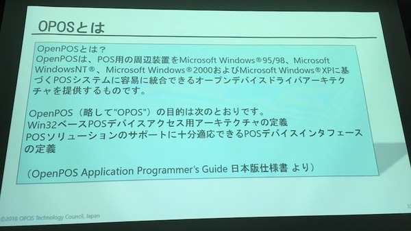 「サービスロボットと最新OPOS仕様セミナー」レポート　POSシステムのオープン化とロボット連携、最新リテールテックの動向