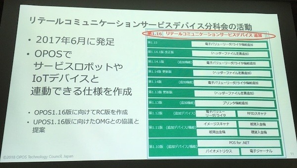 「サービスロボットと最新OPOS仕様セミナー」レポート　POSシステムのオープン化とロボット連携、最新リテールテックの動向