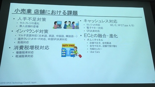 「サービスロボットと最新OPOS仕様セミナー」レポート　POSシステムのオープン化とロボット連携、最新リテールテックの動向