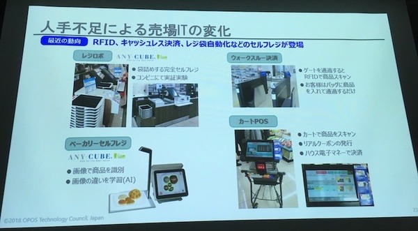 「サービスロボットと最新OPOS仕様セミナー」レポート　POSシステムのオープン化とロボット連携、最新リテールテックの動向