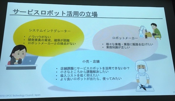 「サービスロボットと最新OPOS仕様セミナー」レポート　POSシステムのオープン化とロボット連携、最新リテールテックの動向