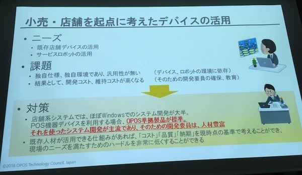 「サービスロボットと最新OPOS仕様セミナー」レポート　POSシステムのオープン化とロボット連携、最新リテールテックの動向