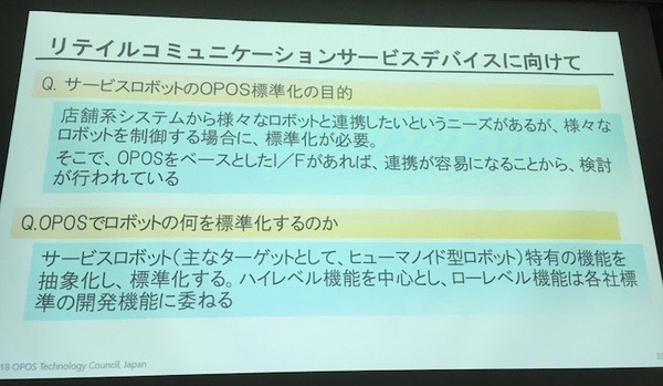 「サービスロボットと最新OPOS仕様セミナー」レポート　POSシステムのオープン化とロボット連携、最新リテールテックの動向