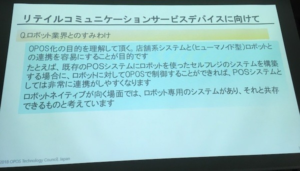「サービスロボットと最新OPOS仕様セミナー」レポート　POSシステムのオープン化とロボット連携、最新リテールテックの動向