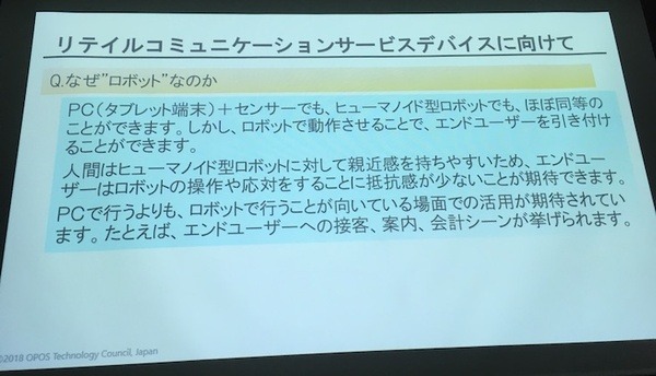 「サービスロボットと最新OPOS仕様セミナー」レポート　POSシステムのオープン化とロボット連携、最新リテールテックの動向