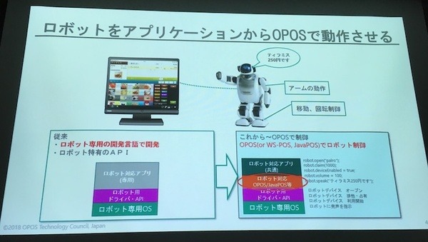 「サービスロボットと最新OPOS仕様セミナー」レポート　POSシステムのオープン化とロボット連携、最新リテールテックの動向